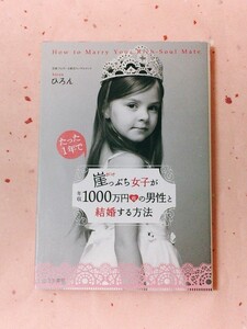 単行本　崖っぷち女子が年収１０００万円超の男性と結婚する方法　ひろん (著)