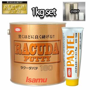 驚くほどに良く研げる! イサム ラクーダ ♯180 ポリパテ 小分け 1kgセット/遅乾　 膜厚2mm 鈑金/補修/ウレタン塗料 Z25