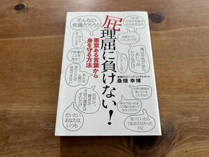 屁理屈に負けない! 悪意ある言葉から身を守る方法 桑畑幸博