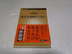 東大卒貧困ワーカー (新潮新書)