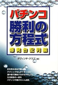 パチンコ勝利の方程式　爆発台配列編／ダヴィンチ・クラブ【著】