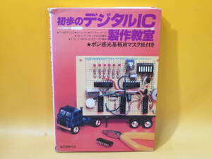 【中古】初歩のデジタルIC製作教室　昭和62年10月15日発行　初歩のラジオ編集部　誠文堂新光社　※付録無し　難あり　B4 A1831