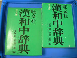 送料最安 410円 A5版163：日本語を見直しましょう！　旺文社　漢和中辞典　普及版　赤塚忠・阿部吉雄　1983年重版　箱カバーあり