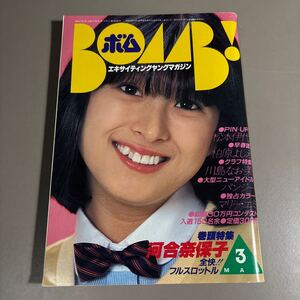 BOMB ボム　1982/3 河合奈保子