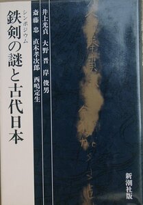 □□シンポジウム 鉄剣の謎と古代日本 新潮社版