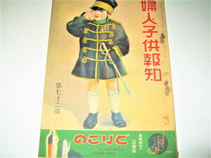 ◇【雑誌】婦人子供報知・1934年（昭和9年）/72号◆表紙絵（父さんの軍服）：多田北鳥◆外國名 田河水泡 川端康成◆検索：戦前 ポスター