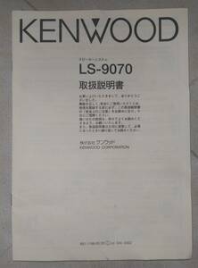 【マニュアルのみ】　KENWOOD　ケンウッド　LS-9070　スピーカー　取扱説明書