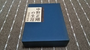 ｄ２■中野正剛の生涯/猪俣敬太郎著/黎明書房/昭和39年初版