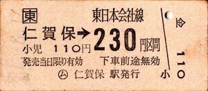 東　羽越本線　仁賀保→230円区間　ム仁賀保駅発行