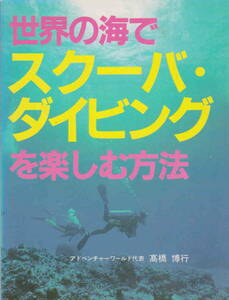 高橋博行・著★「世界の海でスクーバーダイビングを楽しむ方法」成山堂書店刊