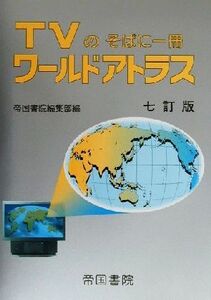 TVのそばに一冊 ワールドアトラス TVのそばに一冊/帝国書院編集部(編者)