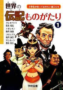 世界の伝記ものがたり(1) 小学生が知っておきたい偉人たち/学校図書