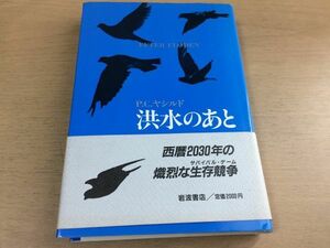 ●P226●洪水のあと●PCヤシルド山下泰文●スウェーデンベストセラー近未来小説西暦2030年生存競争●岩波書店●即決