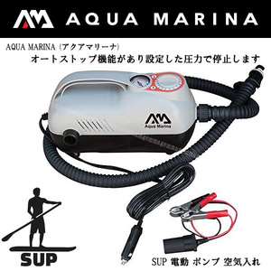 新品訳あり　SUP 電動 ポンプ 空気入れ スタンドアップパドルボード カヤック AQUA MARINA (アクアマリーナ) エレクトリックポンプDC12V