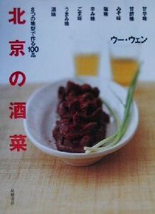 北京の酒菜 8つの味型で作る100品/ウー・ウェン(著者)