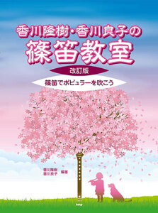 篠笛教本 香川隆樹・香川良子の篠笛教室 改訂版　篠笛でポピュラーを吹こう　KMP