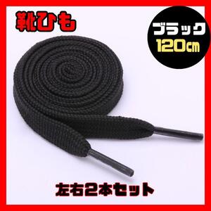 靴紐 120cm シューレース ブラック 黒 くつひも スニーカー 平紐　左右セット 2本 くつ紐 Black 