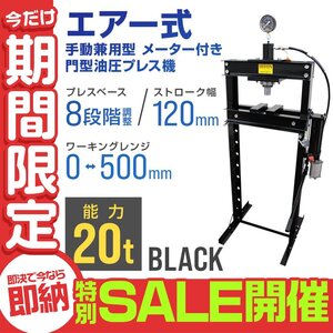 【数量限定セール】油圧プレス 20t エアー式 メーター付き ショッププレス 門型プレス機 油圧工具 手動 油圧 プレス 門型油圧プレス 新品