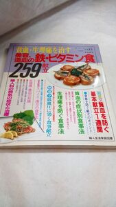 B05 送料無料【書籍】貧血・生理痛を治す美容、造血の鉄・ビタミン食259献立