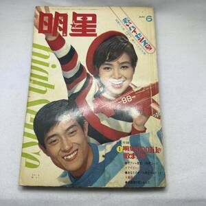 希少!! 明星 MYOJO 1966年6月号 橋幸夫 水前寺清子 吉永小百合 木の実ナナ 美樹克彦 奥村チヨ 若いハイ・センス号 集英社