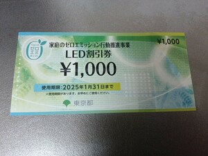 ★送料無料★東京都 ゼロエミッション LED割引券 1000円分 有効期限2025/1/31