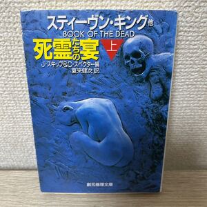 【初版】　死霊たちの宴　上 （創元推理文庫） スティーヴン・キング／〔ほか〕著　スキップ／編　スペクター／編　夏来健次／訳