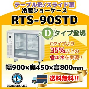 RTS-90STD ホシザキ 冷蔵 ショーケース テーブル形 別料金にて 設置 入替 回収 処分 廃棄