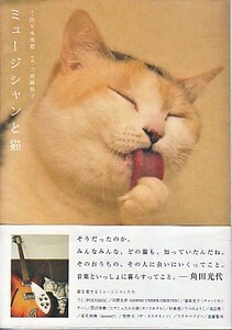 ●「ミュージシャンと猫」佐々木美夏・三浦麻旅子（P-Vine Books）猫を愛するミュージシャンたち大集合！