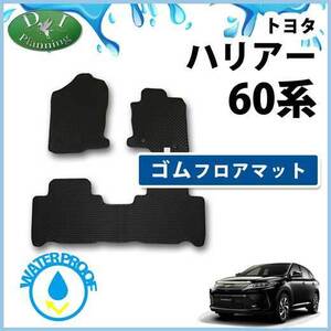 ハリアー ZSU60W ZSU65W ASU60 ASU65W 60系 ゴムフロアマット ラバーフロアマットフロアシートカバー