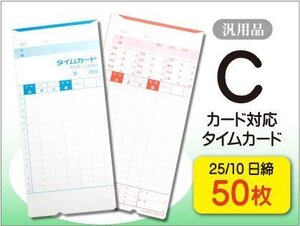 ●送料無料 アマノ用 Cカード対応 汎用品 25/10日締 タイムカード 【50枚】 ネコポス