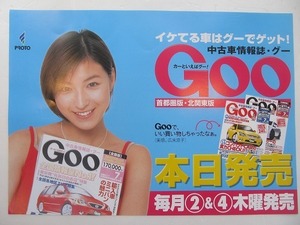 2109MK●中吊り広告ポスター「広末涼子/中古車情報誌グー/Goo(背景:青)」2001/プロトコーポレーション●B3サイズ/約36.5cm×51.5cm