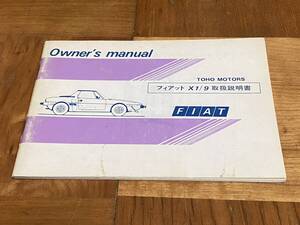 ★超稀少★ Fiat X1/9 東邦モーターズ版（1500cc）取扱説明書　全64ページ★美品★送料込み