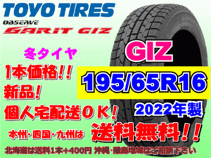 在庫特価 送料無料 2022年製 1本価格 トーヨー GARIT GIZ 195/65R16 92Q ガリット ギズ スタッドレス 個人宅配送OK 北海道送料別 195 65 16