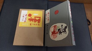 (TA21)　横光利一　春は馬車に乗って　改造社　名著複刻　昭和53年　