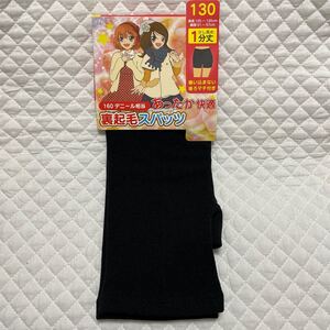 新品 1分丈 裏起毛スパッツ 130 ブラック 黒 スカートの下に最適 小学校 女の子 女児 あったか160でニールそうて