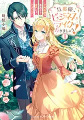 旦那様、ビジネスライクに行きましょう!1 ~下町令嬢の華麗なる身代わりウェディング~ (メディアワークス文庫)／時枝 小