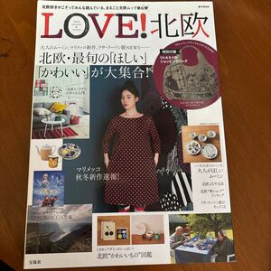 ＬＯＶＥ！ 北欧 (２０１４ａｕｔｕｍｕ＆ｗｉｎｔｅｒ) ｅ‐ＭＯＯＫ／宝島社　北欧のかわいい部屋　ポストカード付き