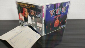 ■PCエンジン■百物語ほんとにあった怖い話■ひゃくものがたり■HUDSONsoft■ハドソンソフト■国内流通当時物■匿名配送送料無料■ハガキ付