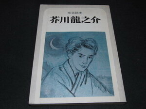 m5■文芸読本 芥川龍之介 河出書房新社/昭和50年初版