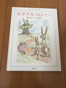 【送料無料】おやすみ　ロジャー　魔法のぐっすり絵本 中古