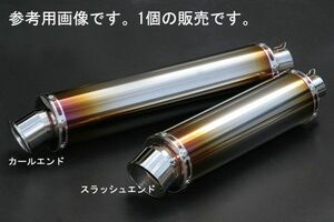 リアライズ 汎用チタンサイレンサーφ100×340-50.8カールエンド