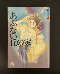 初版古本◇あぶない丘の家◇萩尾 望都◇源平合戦,源頼朝,義経,歴史,SF,タイムトラベル,文庫本