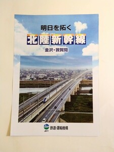 北陸新幹線 金沢‐敦賀間 パンフレット【新品】鉄道・運輸機構 北陸新幹線建設局 JR東日本 JR西日本