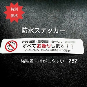 チラシ宗教勧誘・訪問販売お断りステッカーシール　迷惑訪問者禁止