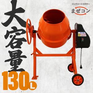 マゼコン130L 電動 コンクリートミキサー 単相100V 外構工事 ドラム大容量130L DIY 園芸 農業