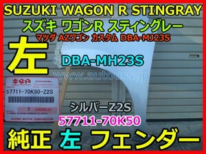 SUZUKI WAGON R STINGRAY ワゴンR スティングレー MH23S AZワゴン カスタム MJ23S 左 純正 フェンダー 57711-70K50 シルバー Z2S 即決