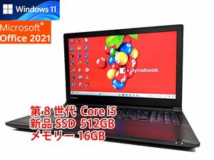 テレワークに最適 Windows11 Office2021 第8世代 Core i5 東芝 ノートパソコン dynabook 新品SSD 512GB メモリ 16GB 管932