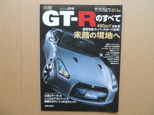 ★モーターファン別冊 第４０４弾 ニッサン ＧＴ－Ｒのすべて 売切り★