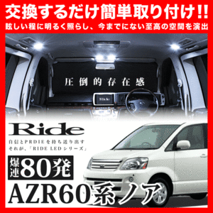 ノア(サンルーフ車専用) ルームランプ LED RIDE 80発 6点 AZR60G AZR65G [H13.11-H19.5]