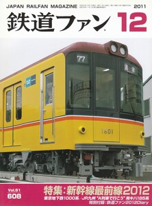 鉄道ファン　2011-12　No.608　特集：新幹線最前線2012